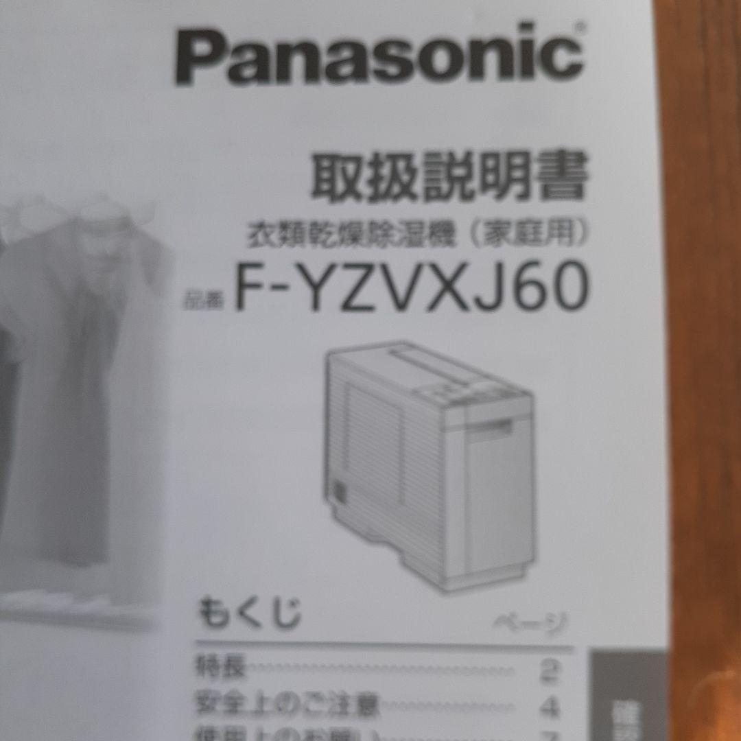 パナソニック 衣類乾燥除湿機 F-YZVXJ60-W ナノイーX搭載 ホワイト