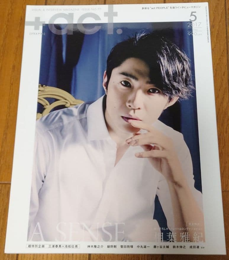 ＋act.   2017年5月  表紙:相葉雅紀 特別企画:三浦春馬×池松壮亮