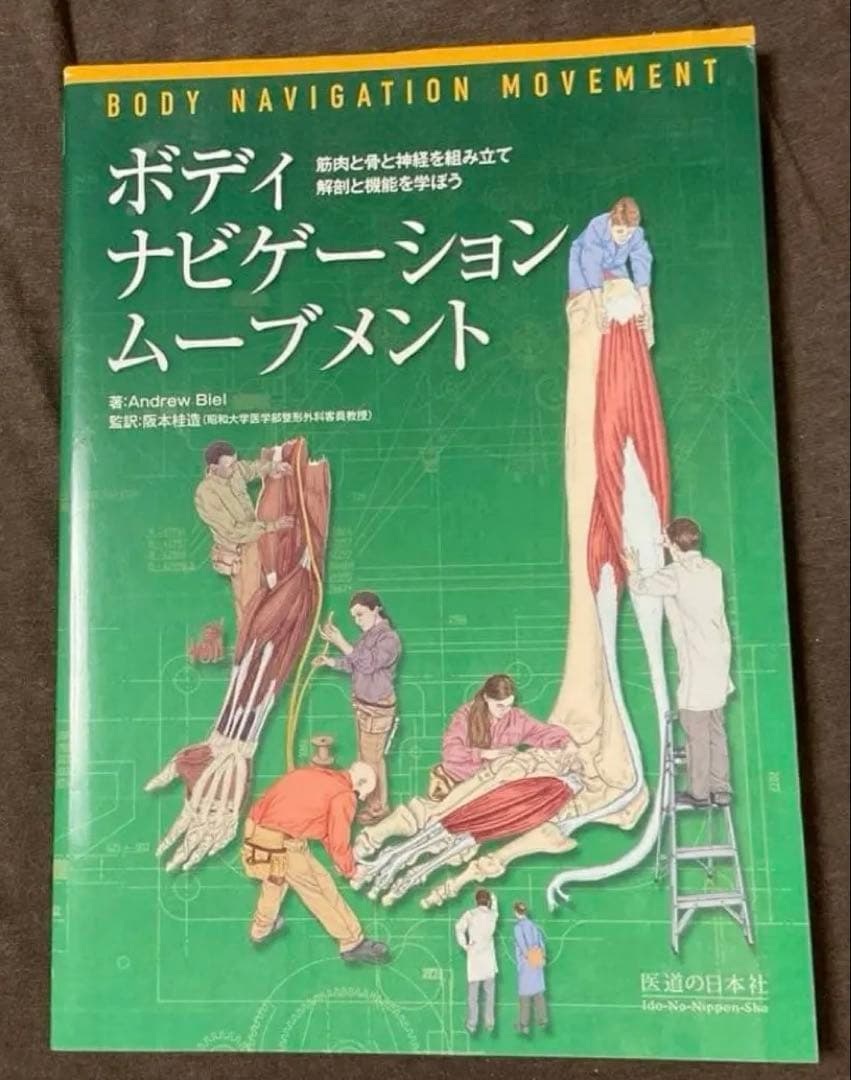 ボディ・ナビゲーション ムーブメント ―筋肉と骨と神経を組み立て、解剖と機能を…