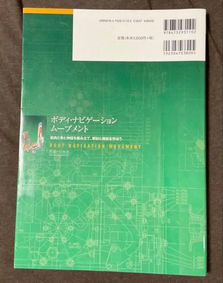 ボディ・ナビゲーション ムーブメント ―筋肉と骨と神経を組み立て、解剖と機能を…