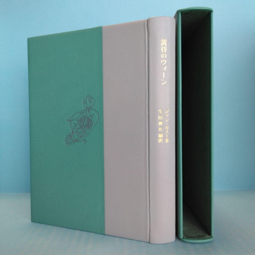《美本・限定120部》ジャン・カスー「黄昏のウィーン」生田耕作 訳　サバト館