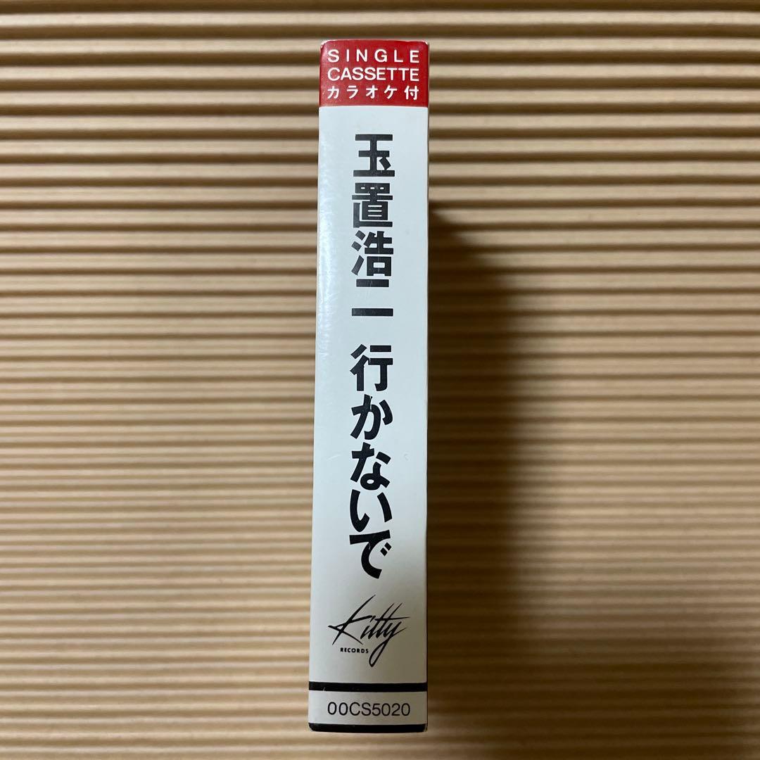 玉置浩二 行かないで 00CS5020 カセットテープ 激レア