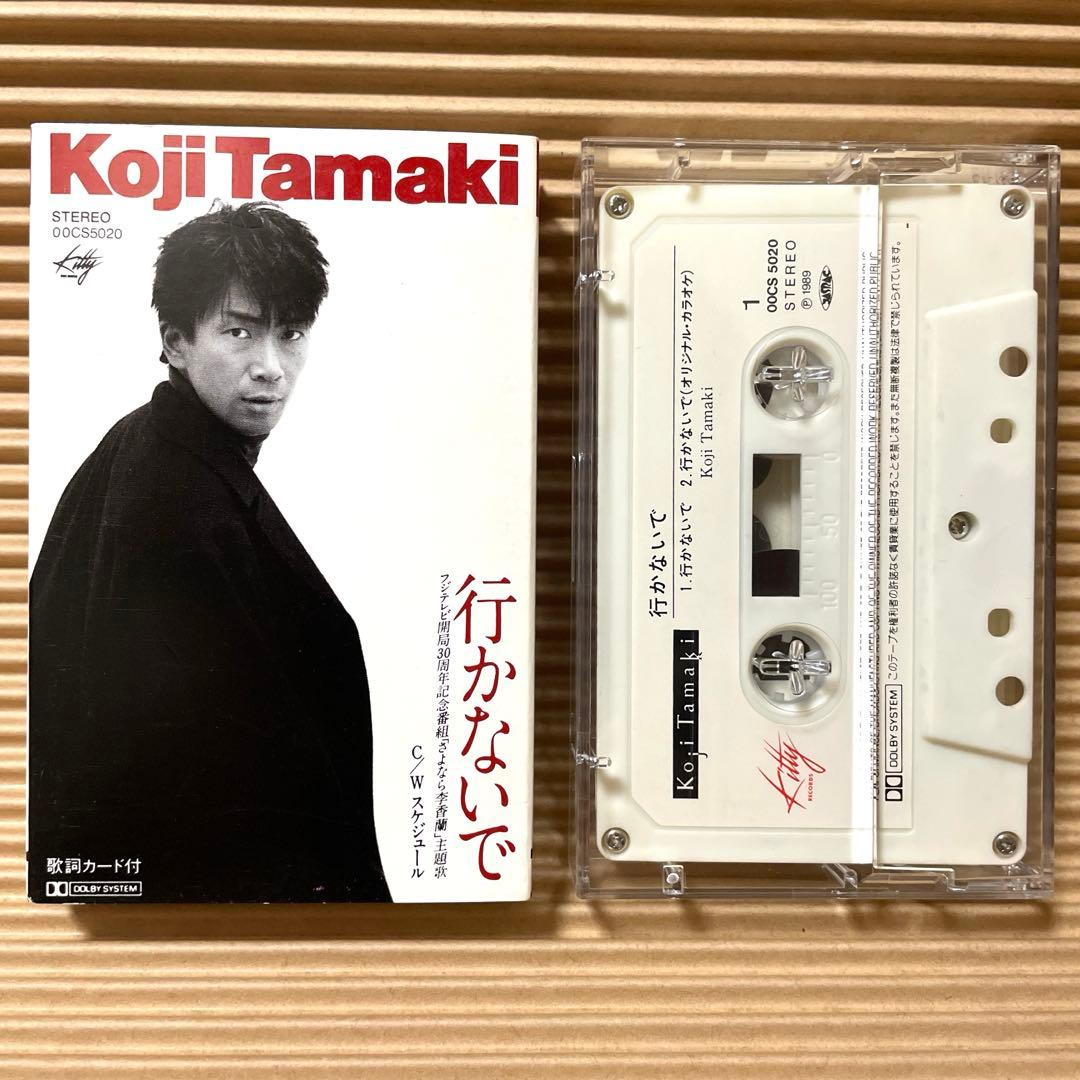 玉置浩二 行かないで 00CS5020 カセットテープ 激レア