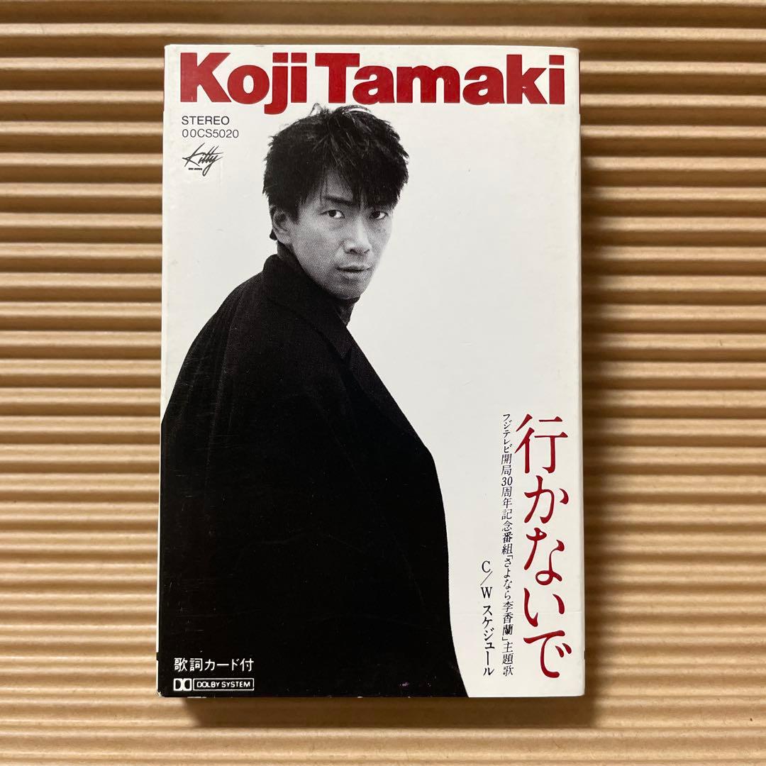 玉置浩二 行かないで 00CS5020 カセットテープ 激レア