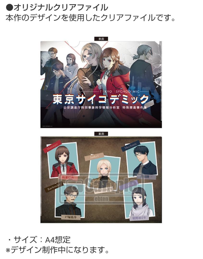 特典のみ 東京サイコデミック 公安調査庁特別事象科学情報分析室 特殊捜査事…