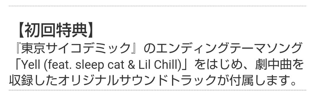 特典のみ 東京サイコデミック 公安調査庁特別事象科学情報分析室 特殊捜査事…