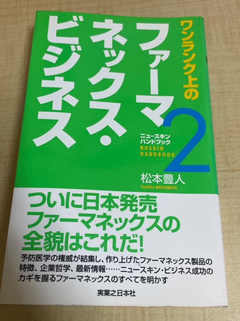 ワンランク上のファーマネックス•ビジネス ニュースキン ハンドブック2