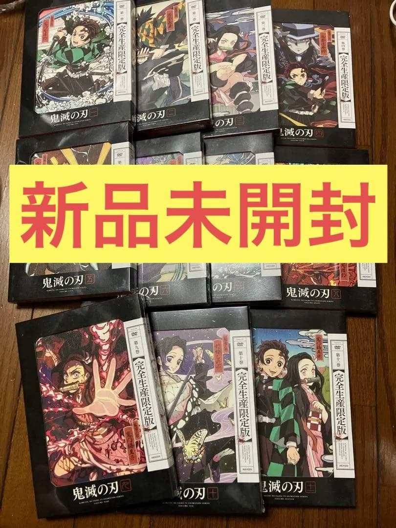 新品未開封　鬼滅の刃　dvd 立志編　完全生産限定版　11巻セット