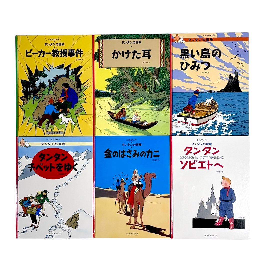 児童書 タンタンの冒険シリーズ12冊セット / 福音館書店