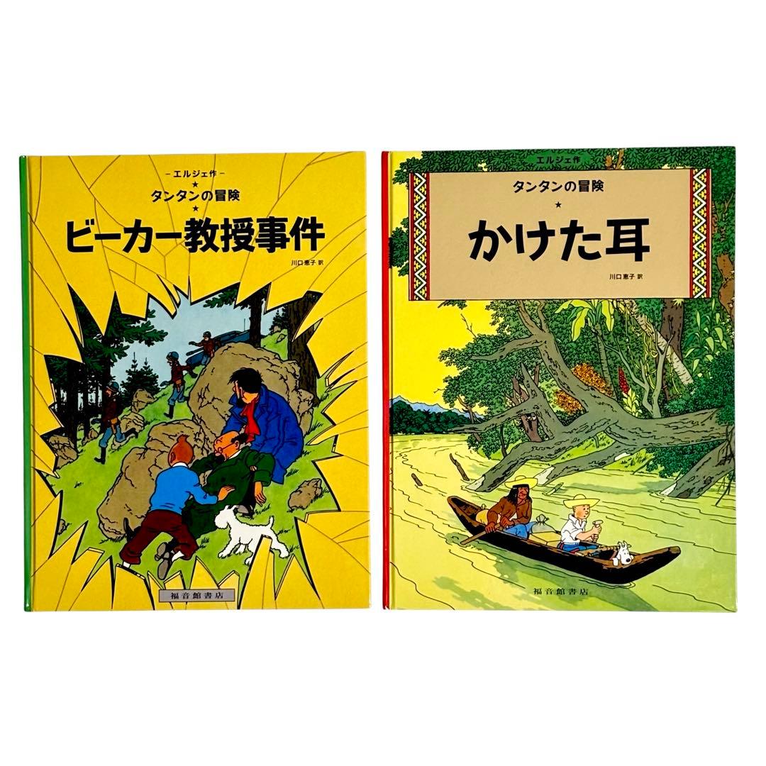 児童書 タンタンの冒険シリーズ12冊セット / 福音館書店