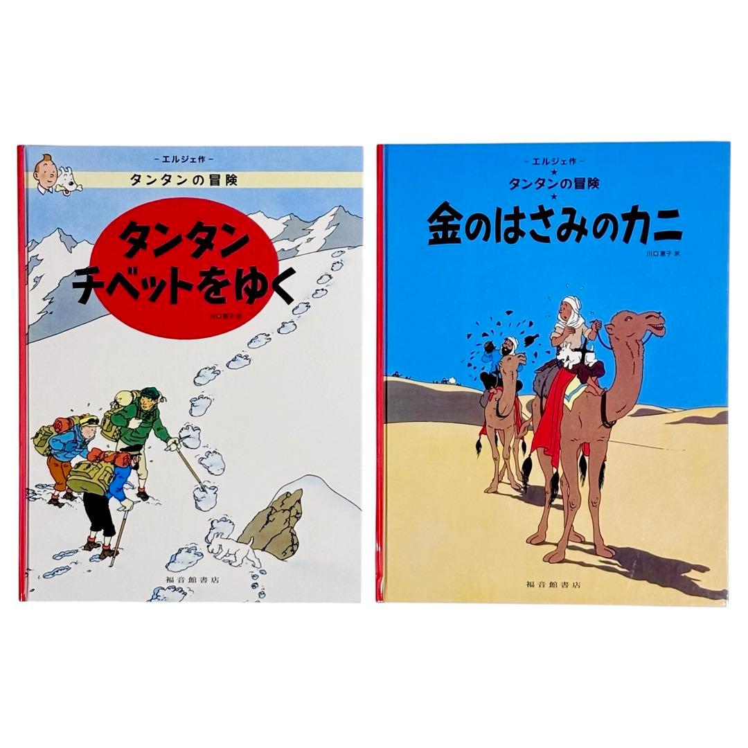 児童書 タンタンの冒険シリーズ12冊セット / 福音館書店