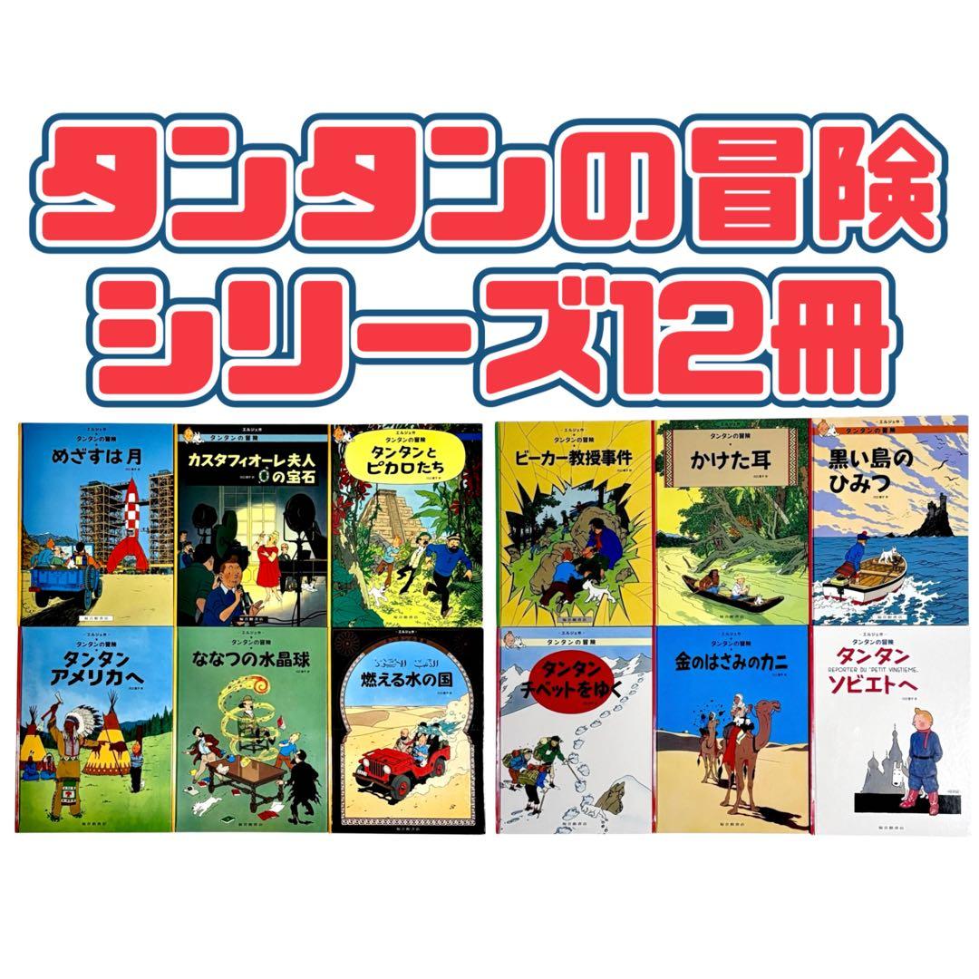 児童書 タンタンの冒険シリーズ12冊セット / 福音館書店