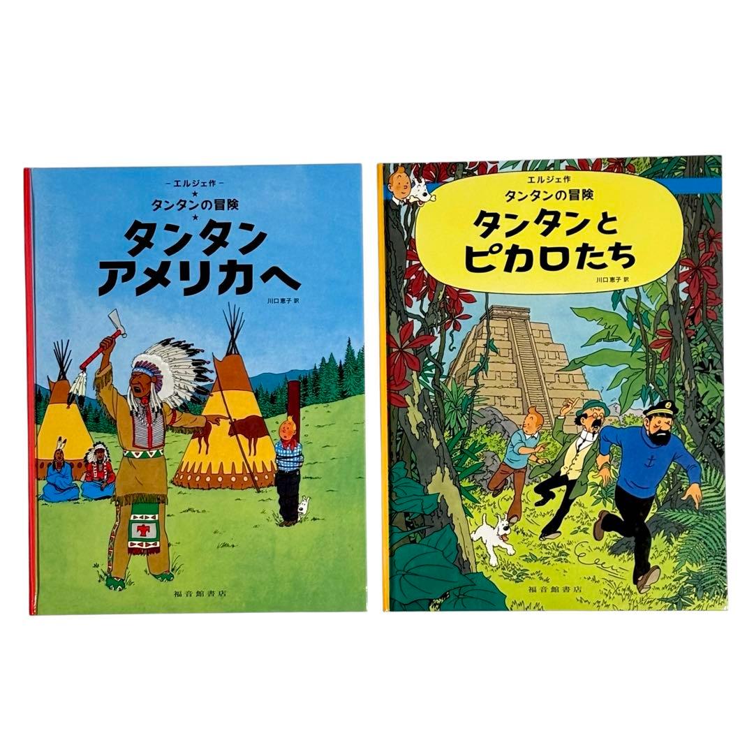 児童書 タンタンの冒険シリーズ12冊セット / 福音館書店