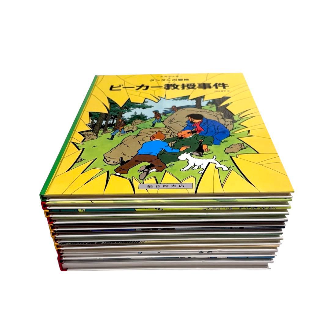 児童書 タンタンの冒険シリーズ12冊セット / 福音館書店