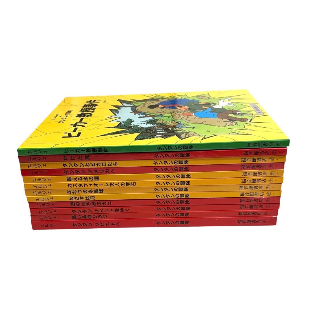 児童書 タンタンの冒険シリーズ12冊セット / 福音館書店