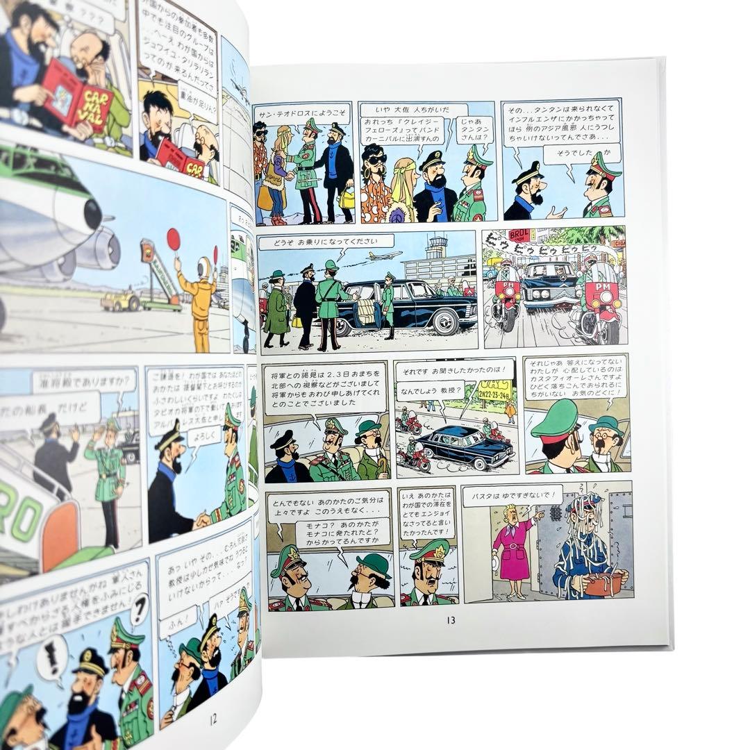 児童書 タンタンの冒険シリーズ12冊セット / 福音館書店