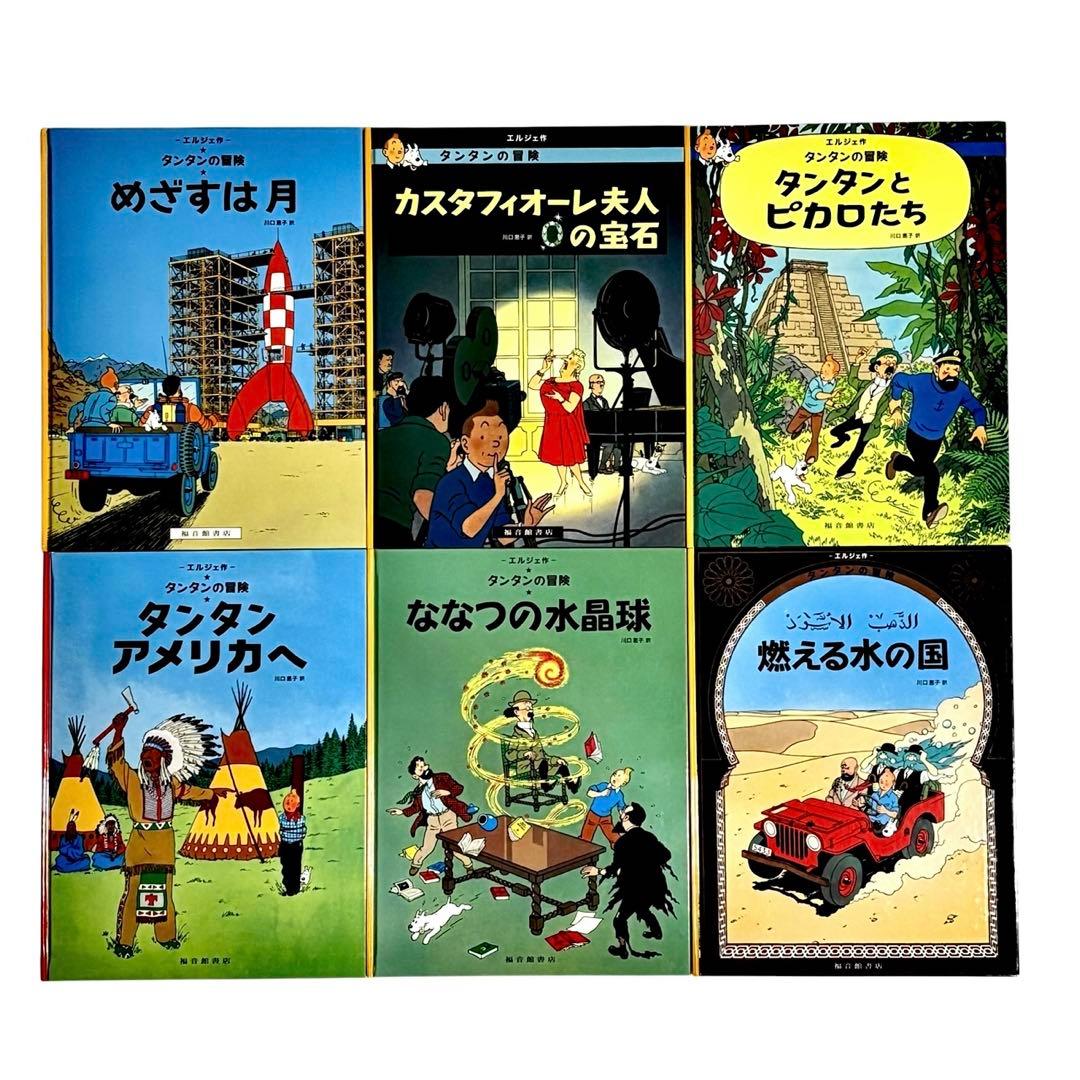 児童書 タンタンの冒険シリーズ12冊セット / 福音館書店