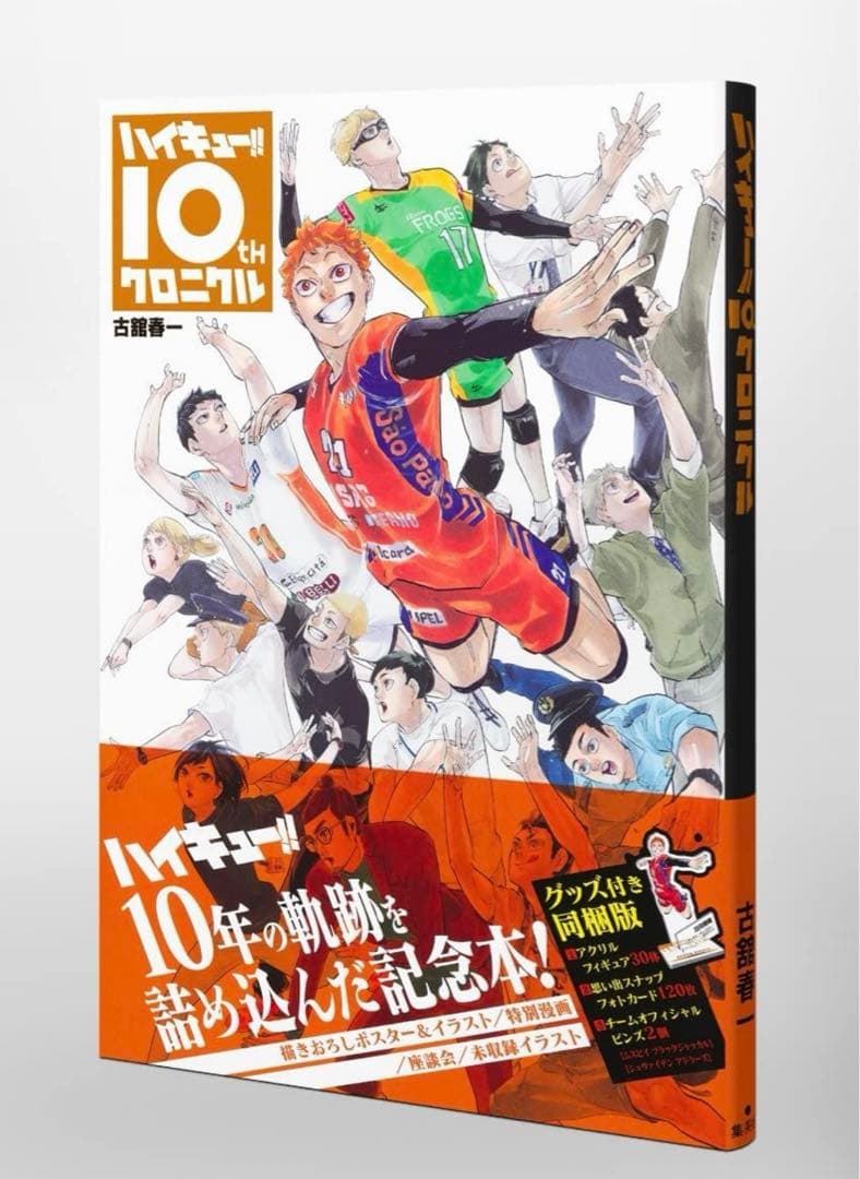ハイキュー!! 10th クロニクル