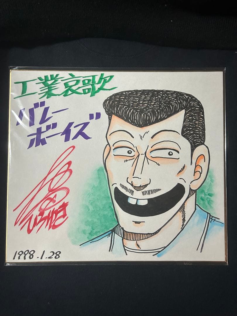 工業哀歌バレーボーイズ　【宮本】カラー色