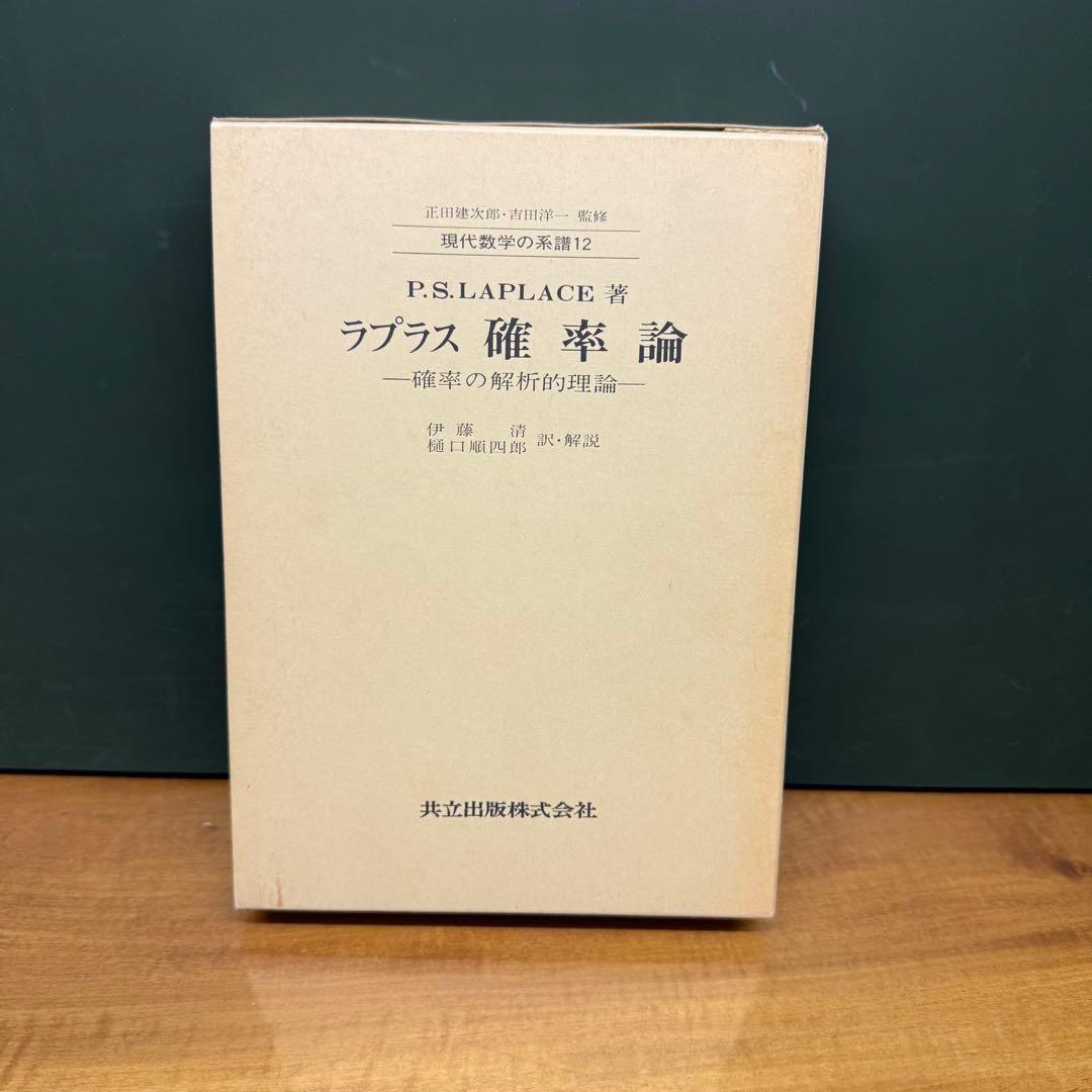 ラプラス確率論 P.S.ラプラス著