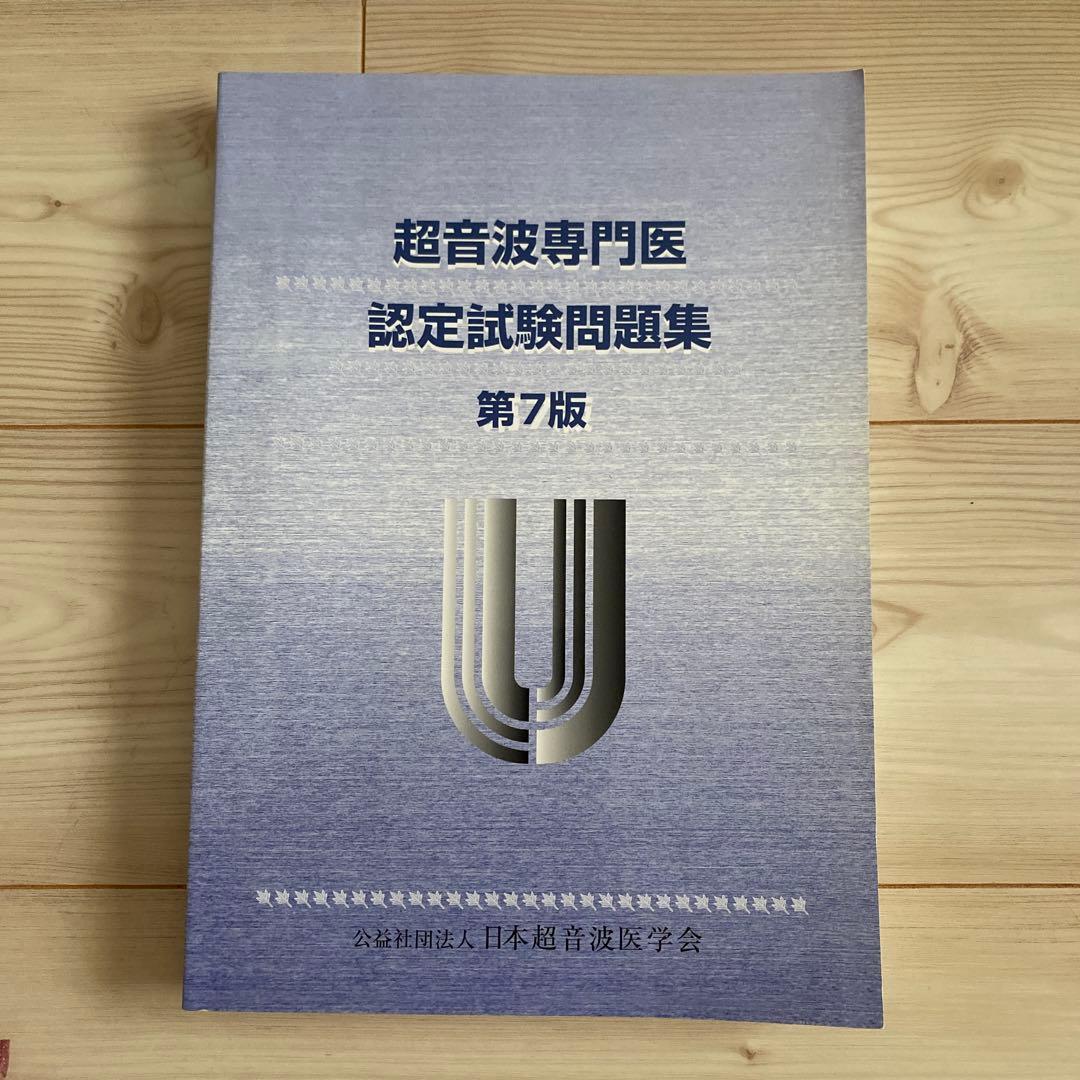 超音波専門医認定試験問題集　第7版