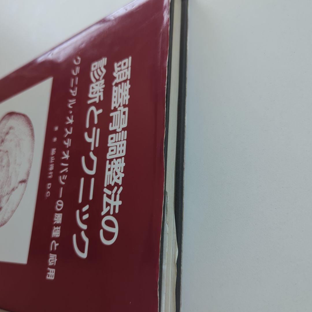 頭蓋骨調整法の診断とテクニック クラニアル•オステオパシーの原理と応用