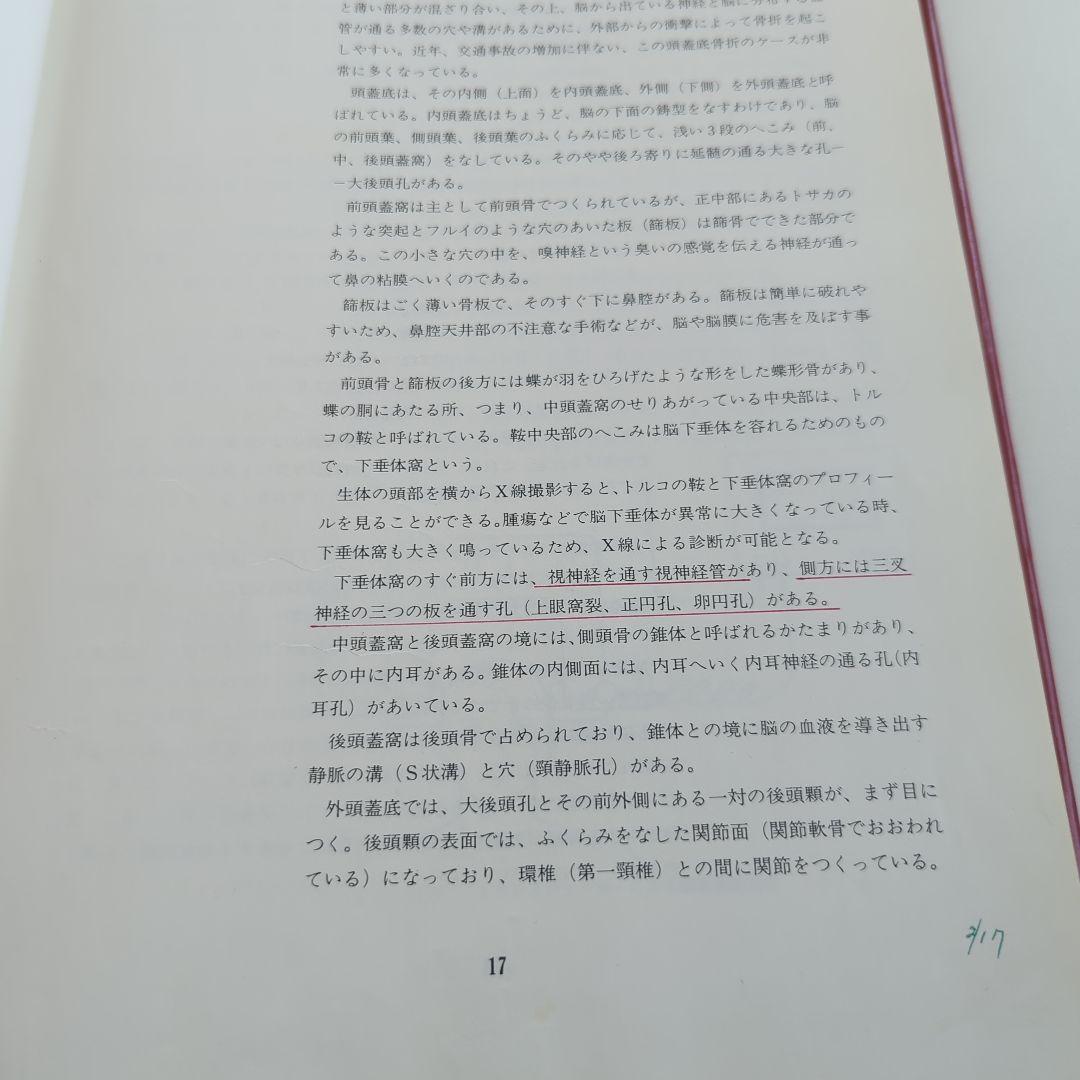 頭蓋骨調整法の診断とテクニック クラニアル•オステオパシーの原理と応用