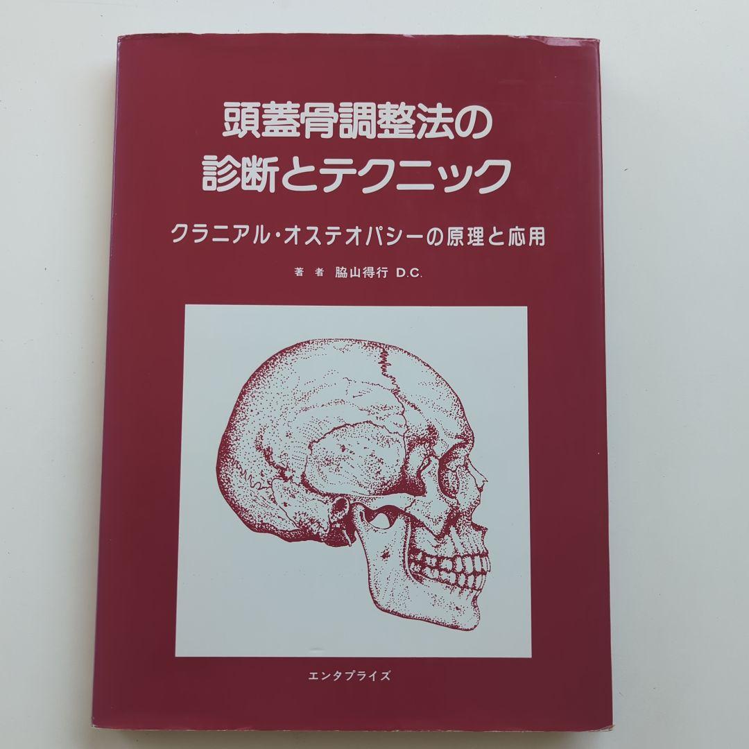頭蓋骨調整法の診断とテクニック クラニアル•オステオパシーの原理と応用