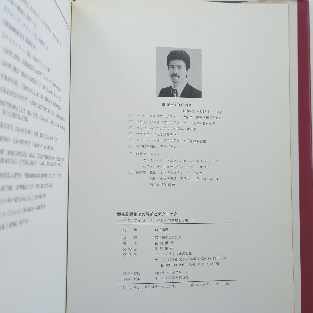 頭蓋骨調整法の診断とテクニック クラニアル•オステオパシーの原理と応用