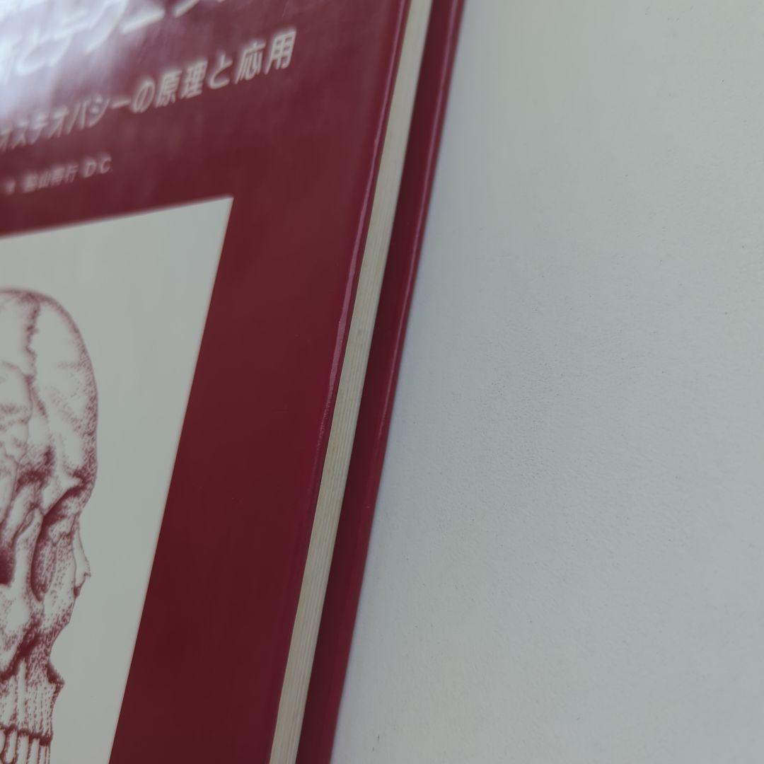 頭蓋骨調整法の診断とテクニック クラニアル•オステオパシーの原理と応用