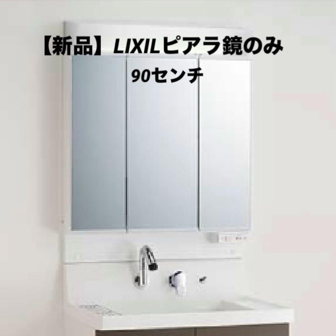 ロ*ゼ様 【LIXILピアラ】※鏡のみ※3面鏡スタンダードLED 900mm