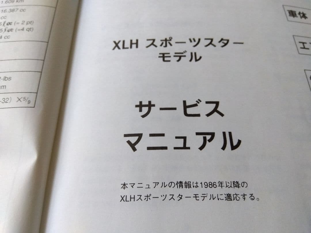 XLH Sportster ハーレー スポーツスターサービスマニュアル 日本語版