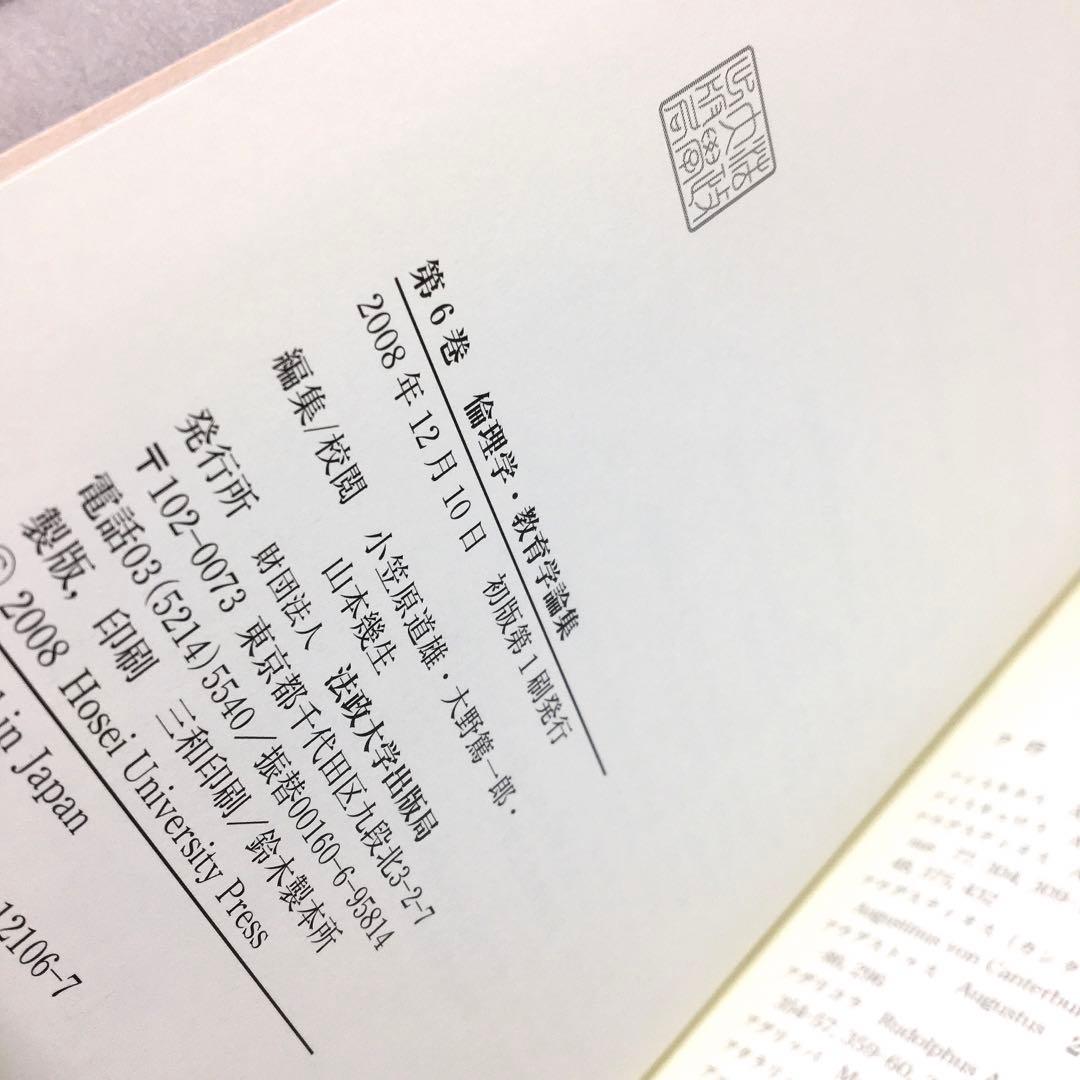 d*i様 倫理学・教育学論集 ディルタイ全集 6 　西村晧