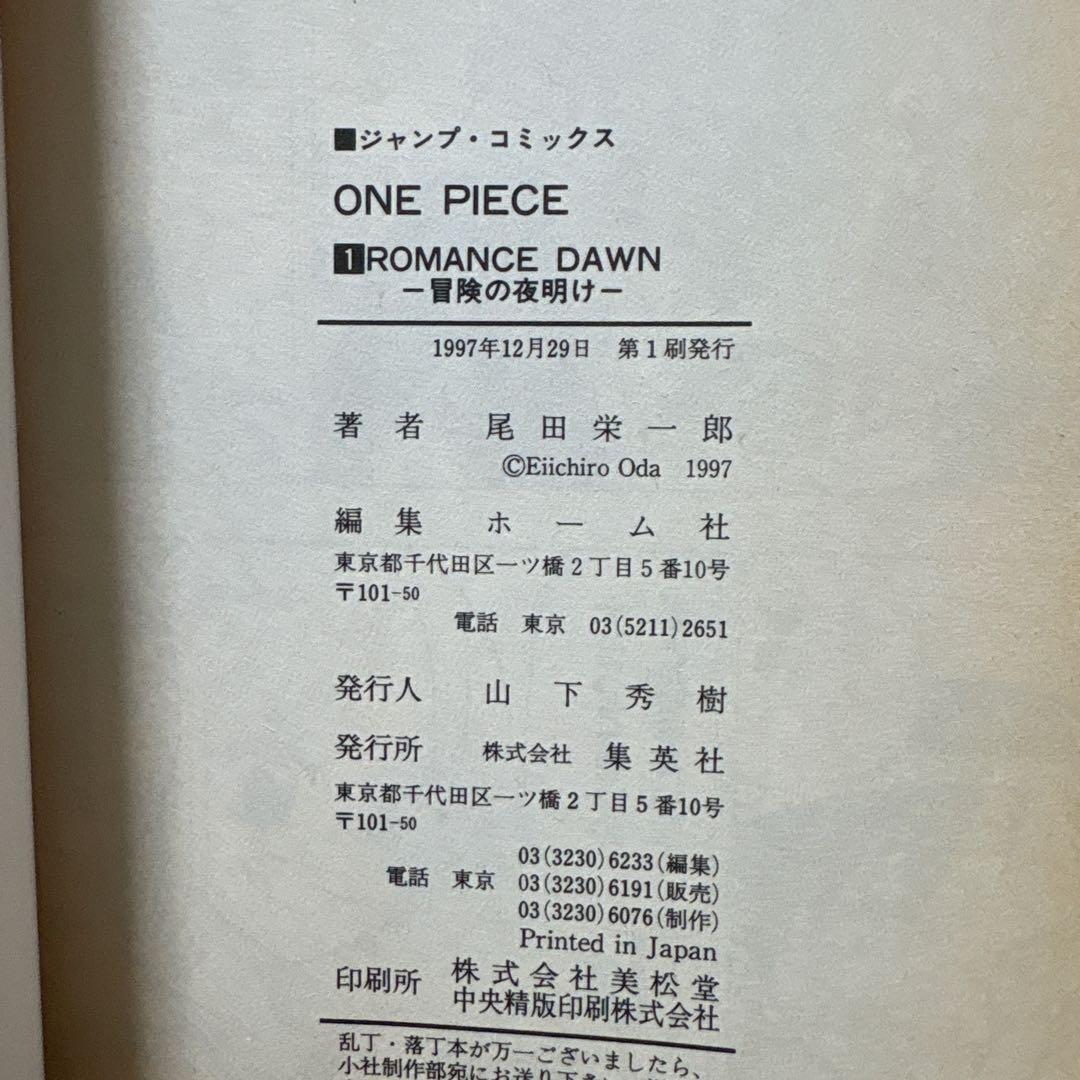 ONEPIECE ワンピース1巻 初版本 1997年第1刷発行