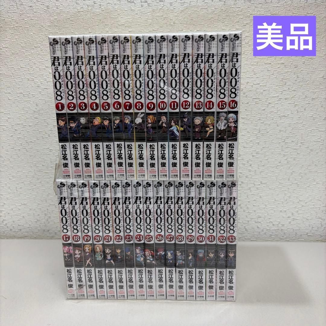 君は008 全1-33巻セット