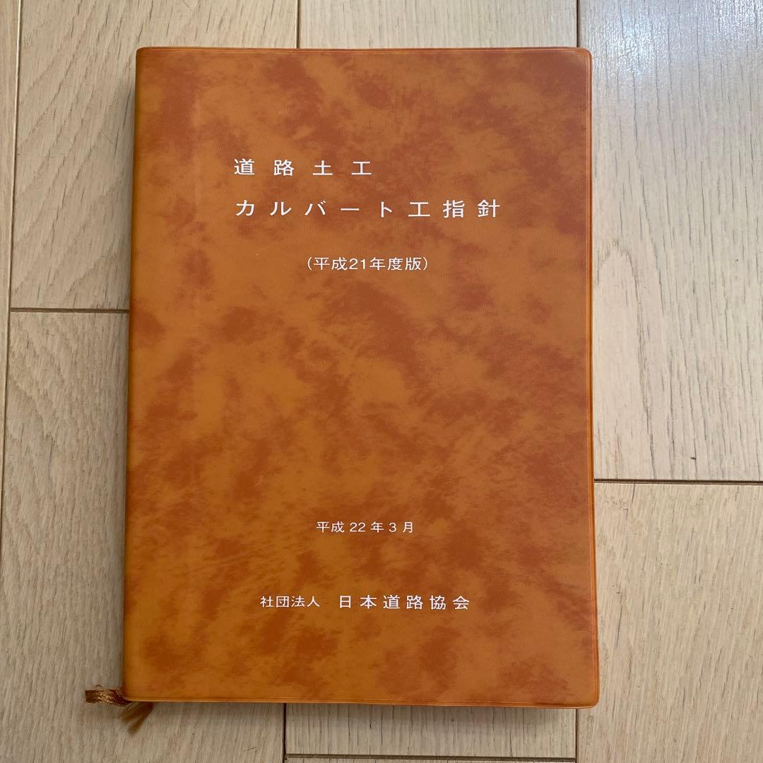 道路土工 盛土工指針 要綱 カルバート工指針等　日本道路協会 (6冊セット)