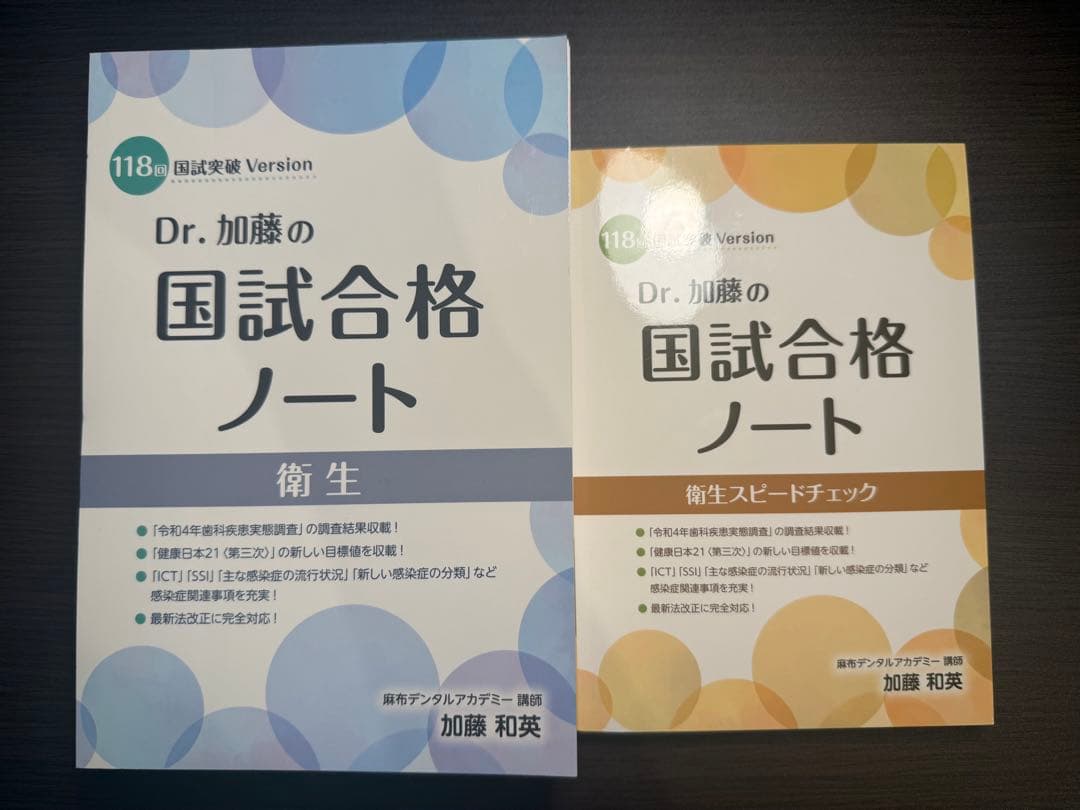 118回 Dr.加藤の国試合格ノート