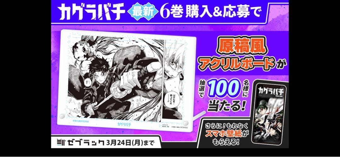 カグラバチ　原画アクリルスタンド　6巻購入応募特典　100名限定