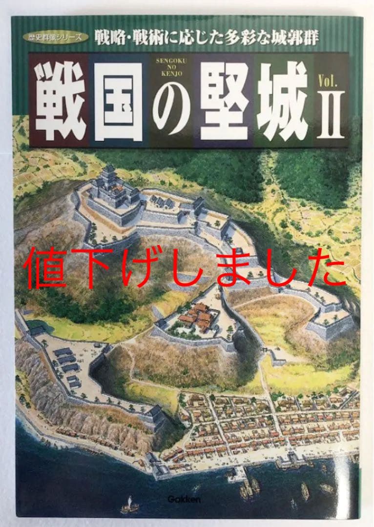 戦国の堅城 (2) (歴史群像シリーズ)