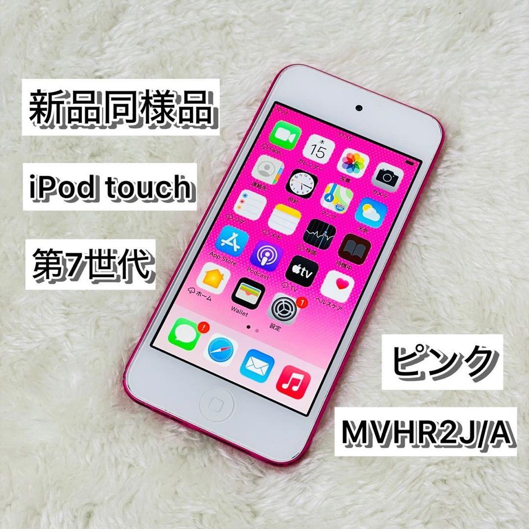 【新品同様品】iPod touch 第7世代 32GB ピンク