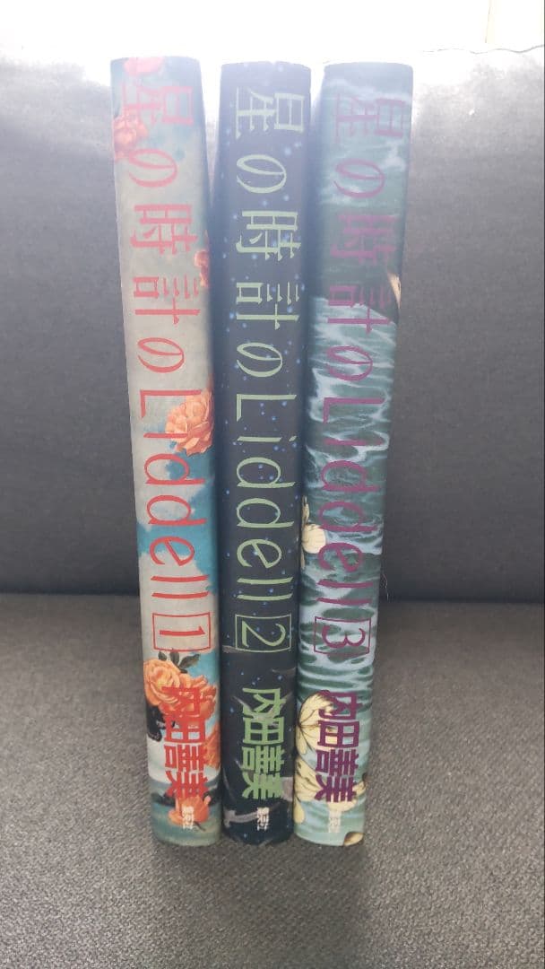 星の時計のLiddell　内田善美　全3巻セット