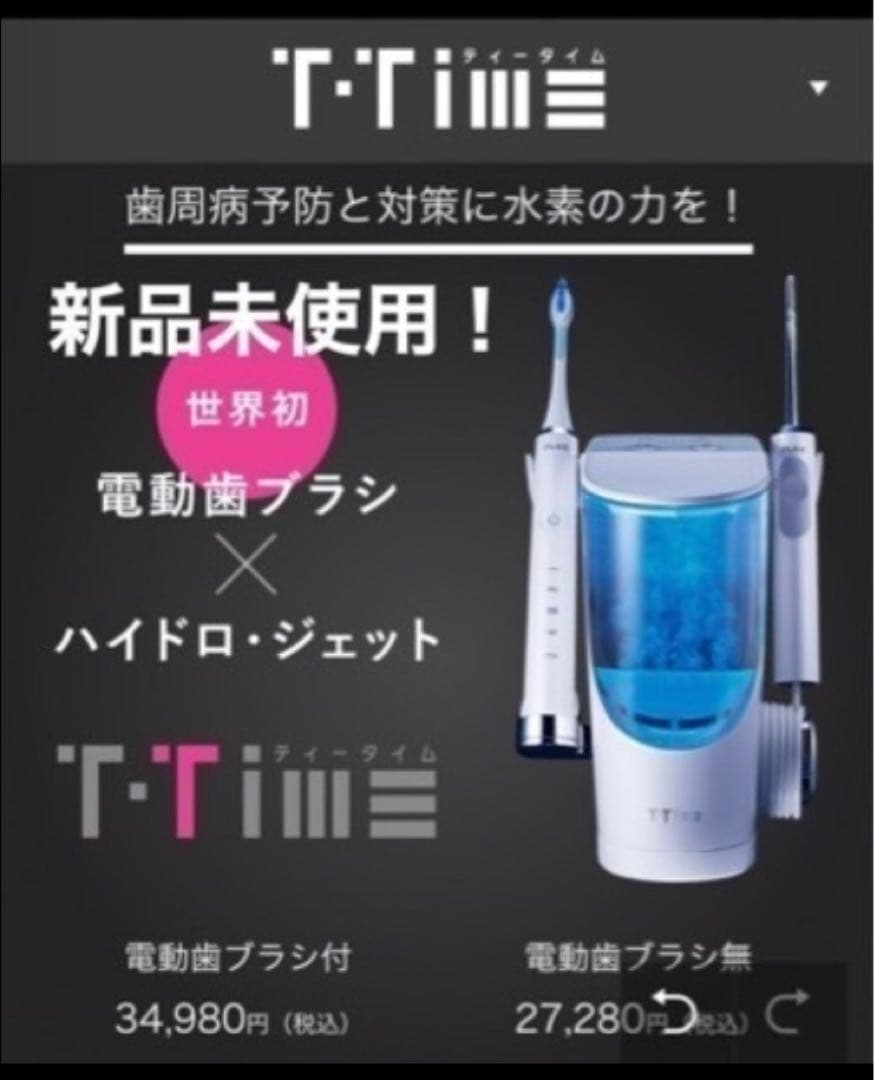 新品！FLAX フラックス T-Time ティータイム 電動歯ブラシ付 水素水