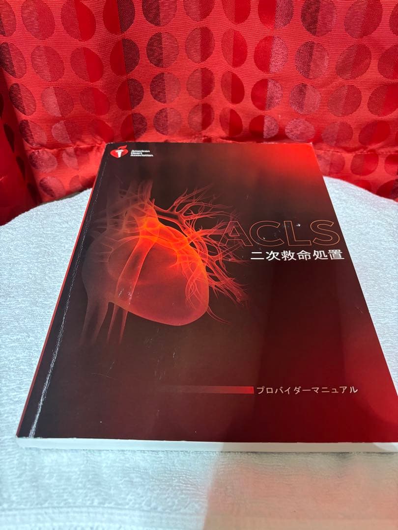 ACLS 二次救命処置 プロバイダーマニュアル　2020