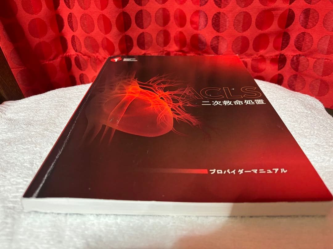 ACLS 二次救命処置 プロバイダーマニュアル　2020