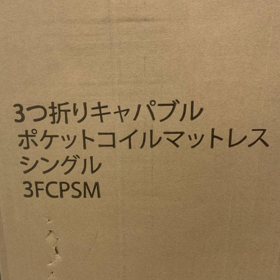 3つ折りポケットコイルマットレス シングル 厚さ10cm 三つ折り 3FCPSM