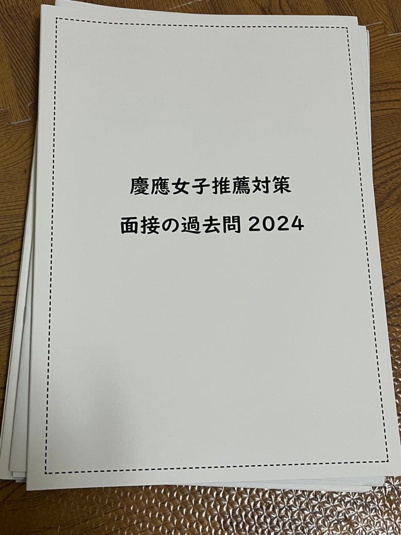 早稲田アカデミー　2025年慶應女子推薦対策資料セット