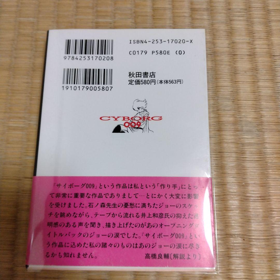 サイボーグ009 全巻セット【初版＋帯＋チラシ 完備】