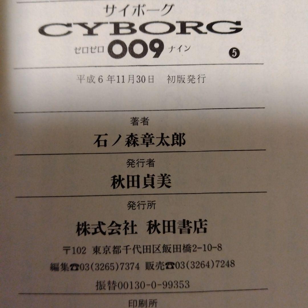 サイボーグ009 全巻セット【初版＋帯＋チラシ 完備】
