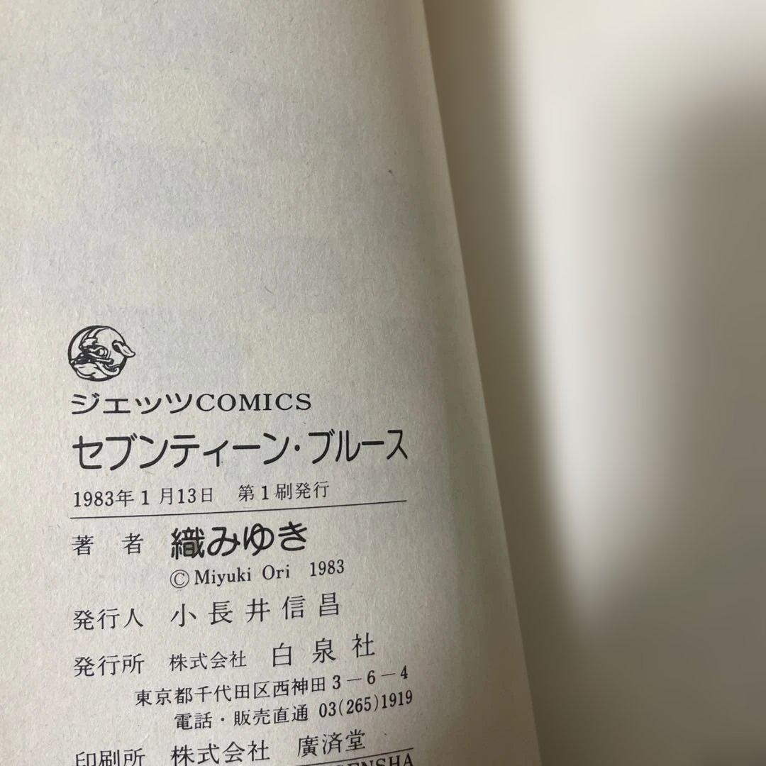 セブンティーン・ブルース 織みゆき