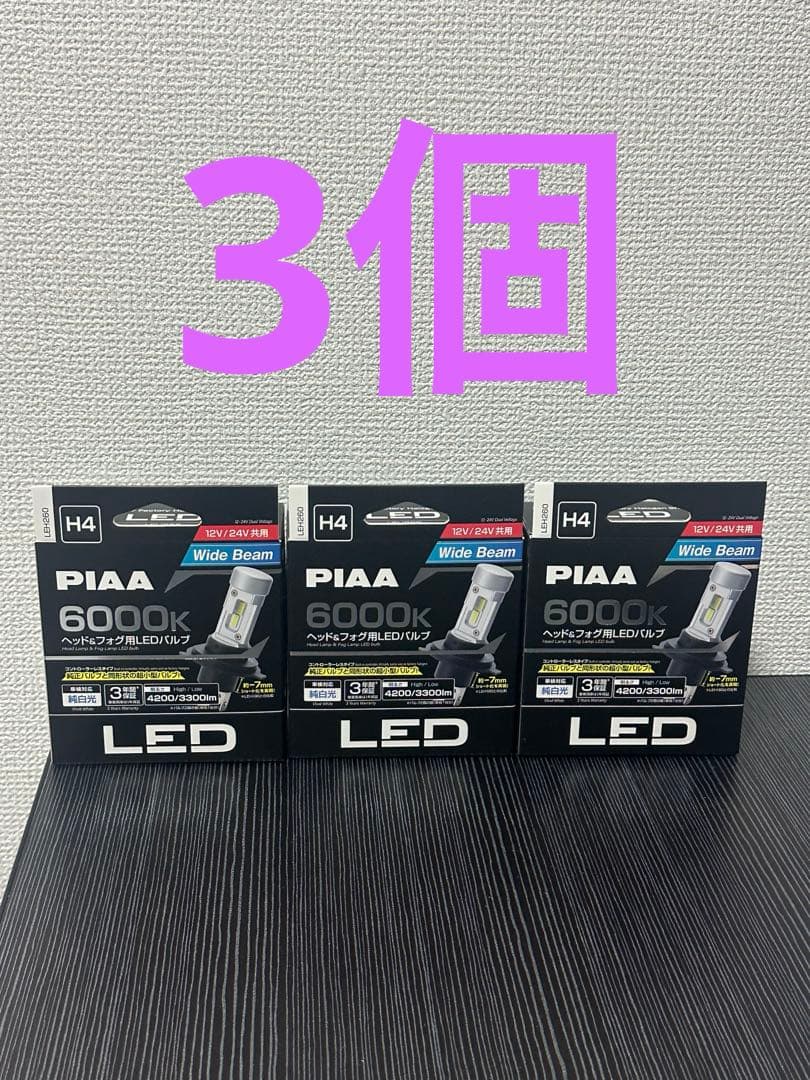 PIAA 6000K H4 LEDバルブ ワイドビーム*3個